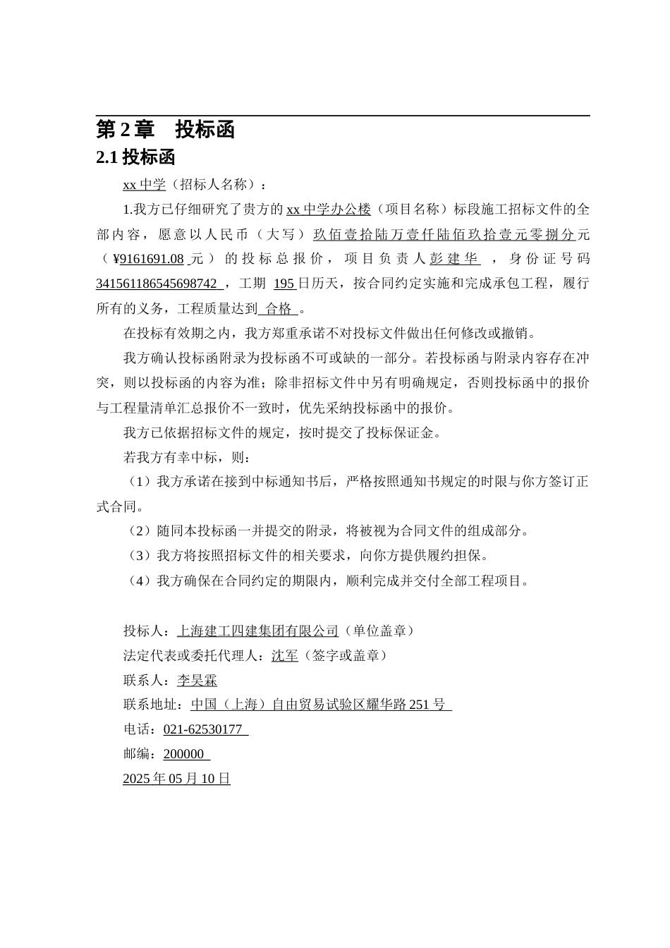 25年CH土木工程_xx中学办公楼建设项目投标文件-约35429字符终稿.docx_第8页