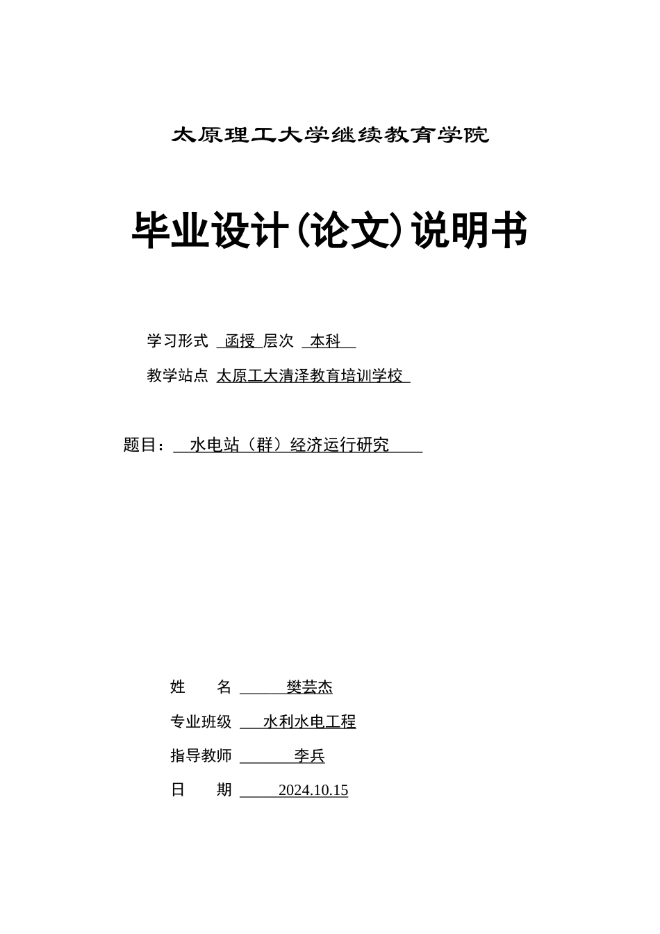 25年CH水利水电工程-水电站（群）经济运行研究-约28435字符.doc_第1页