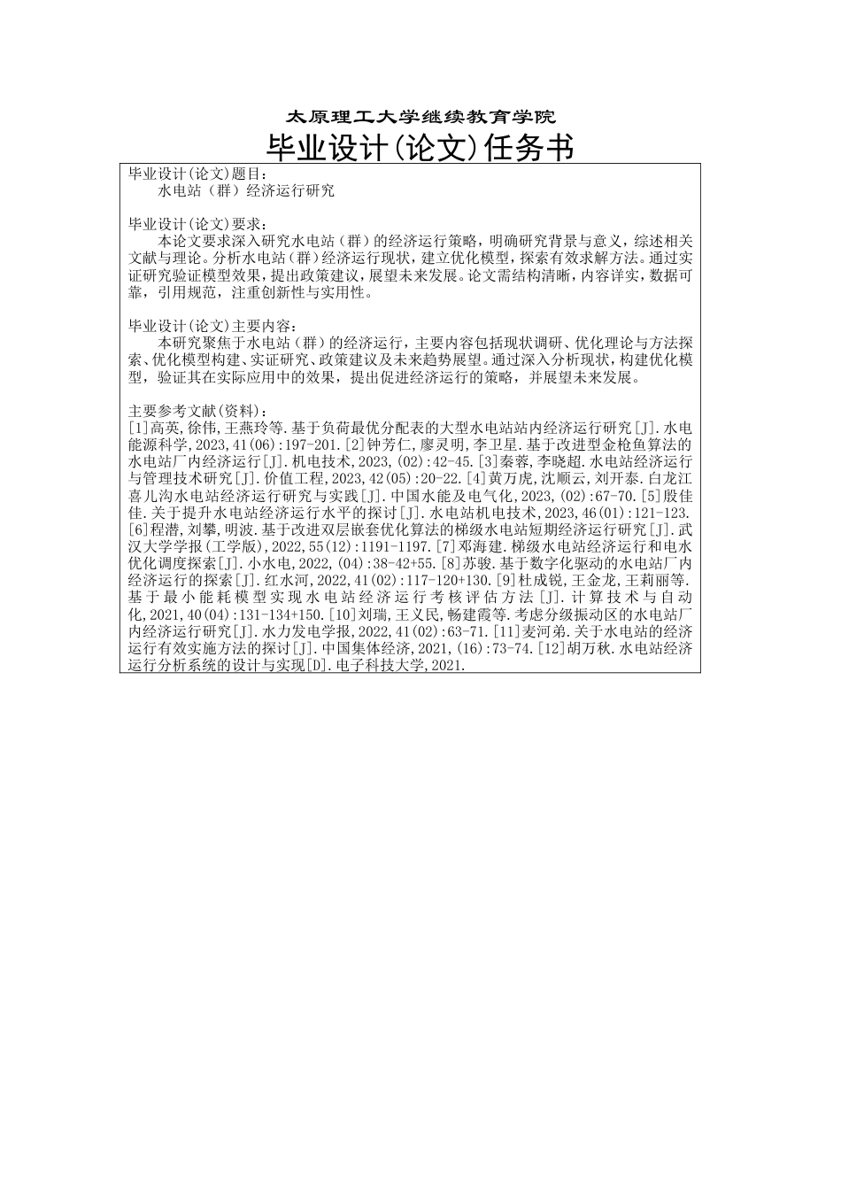 25年CH水利水电工程-水电站（群）经济运行研究-约28435字符.doc_第3页