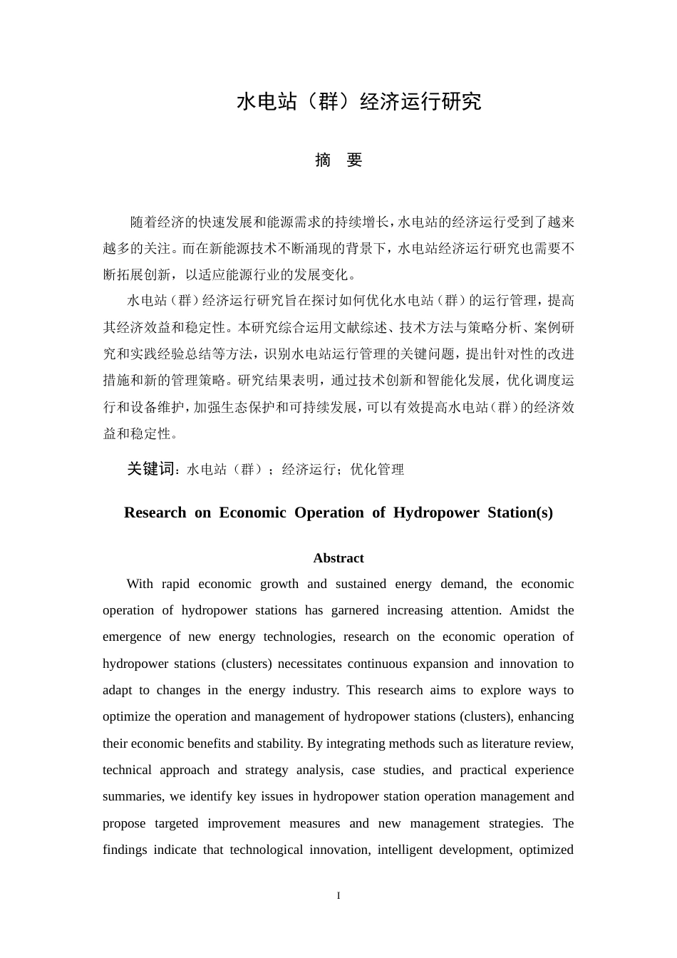 25年CH水利水电工程-水电站（群）经济运行研究-约28435字符.doc_第5页