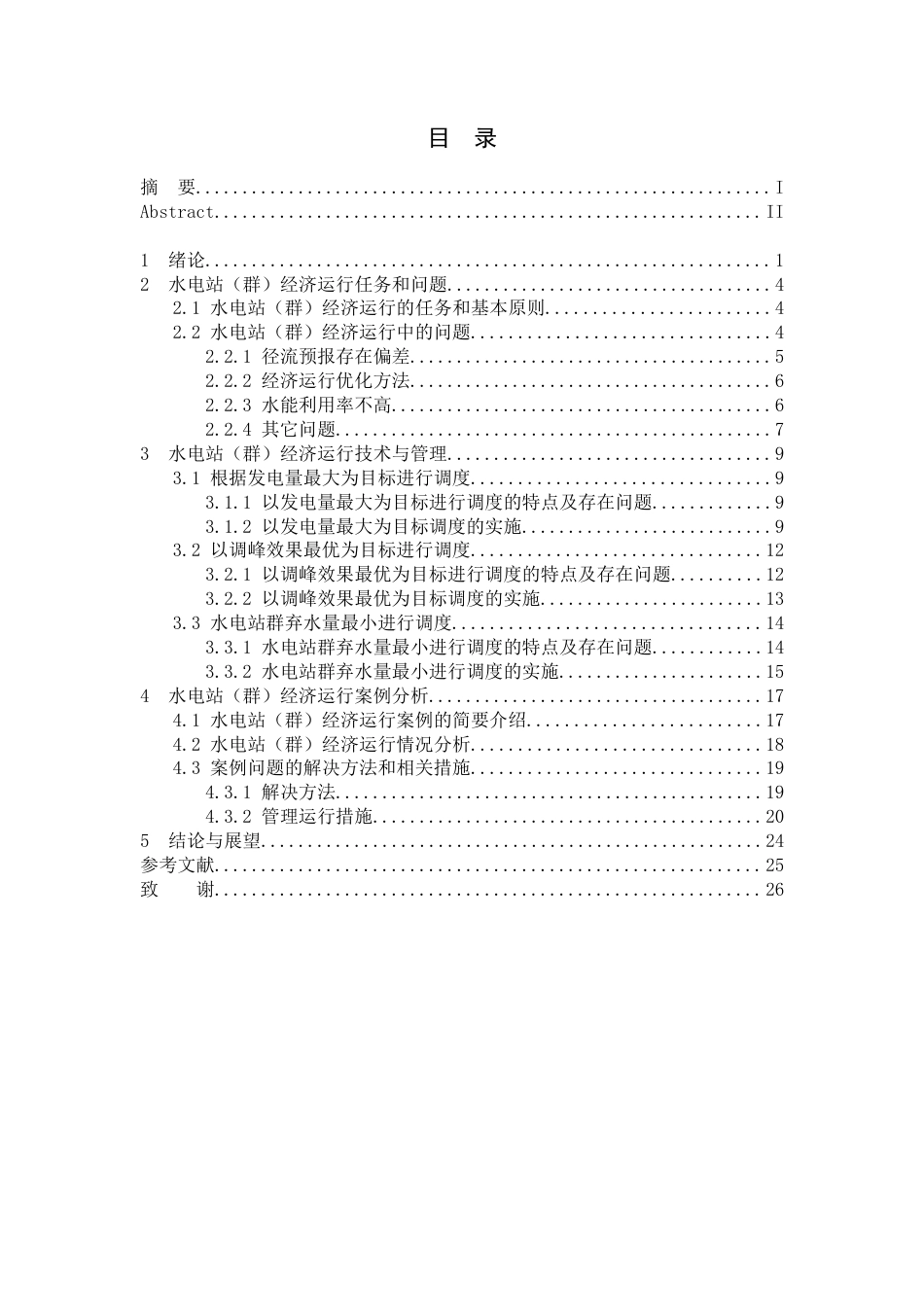 25年CH水利水电工程-水电站（群）经济运行研究-约28435字符.doc_第7页