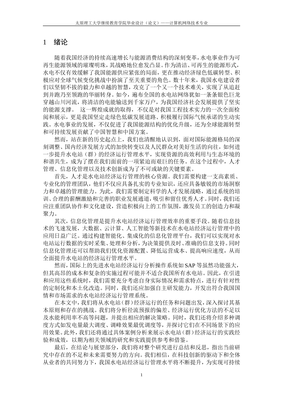 25年CH水利水电工程-水电站（群）经济运行研究-约28435字符.doc_第8页
