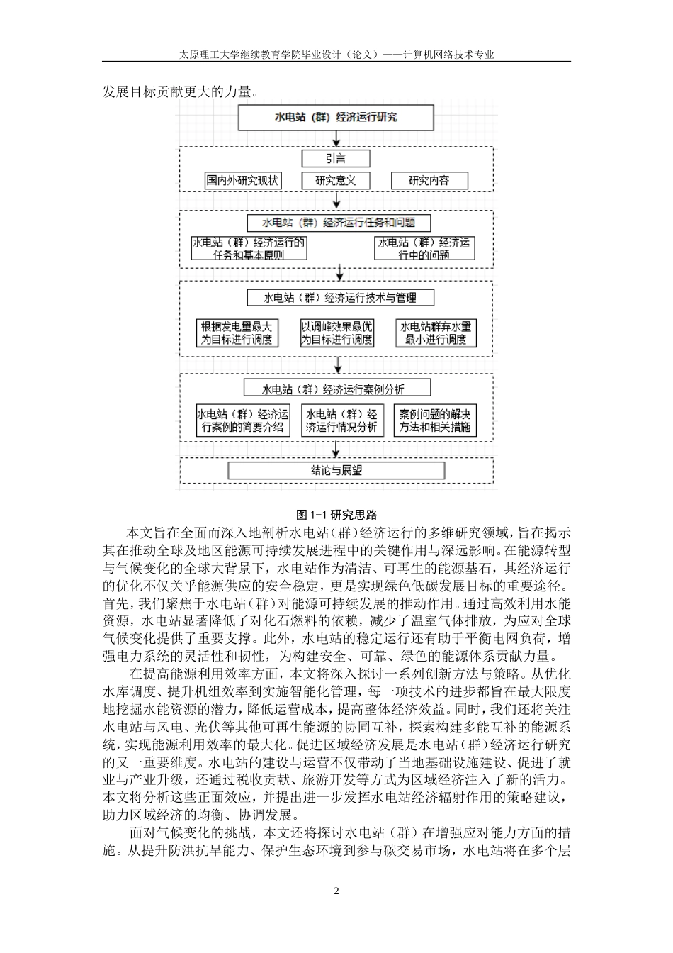 25年CH水利水电工程-水电站（群）经济运行研究-约28435字符.doc_第9页