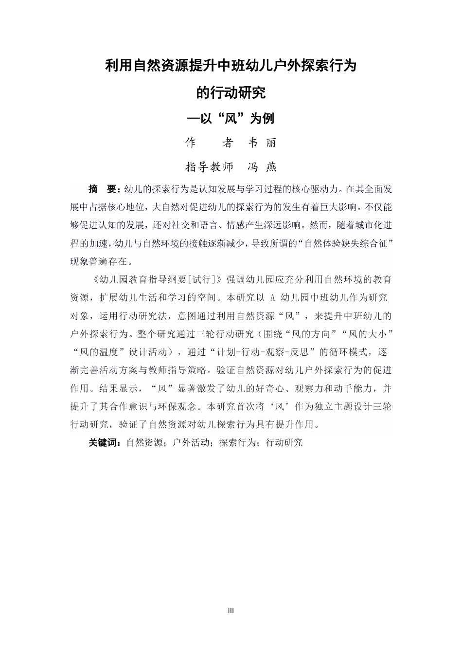 25年CH学前教育-利用自然资源提升中班幼儿户外探索行为的行动研究以“风”为例-约33170字符终.pdf_第1页