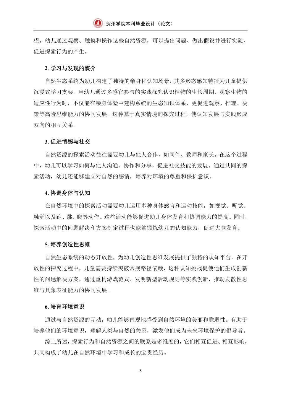 25年CH学前教育-利用自然资源提升中班幼儿户外探索行为的行动研究以“风”为例-约33170字符终.pdf_第10页