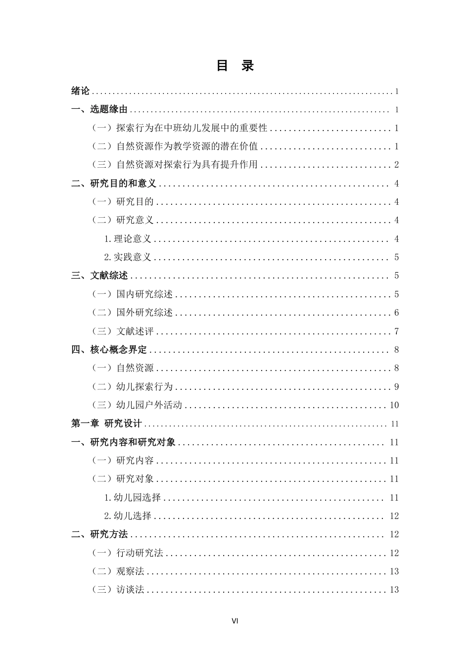 25年CH学前教育-利用自然资源提升中班幼儿户外探索行为的行动研究以“风”为例-约33170字符终.pdf_第4页
