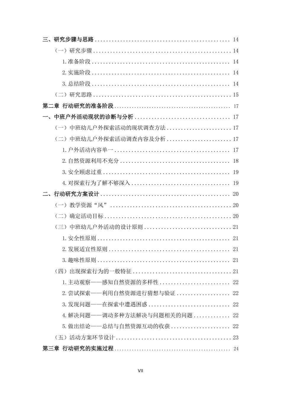 25年CH学前教育-利用自然资源提升中班幼儿户外探索行为的行动研究以“风”为例-约33170字符终.pdf_第5页