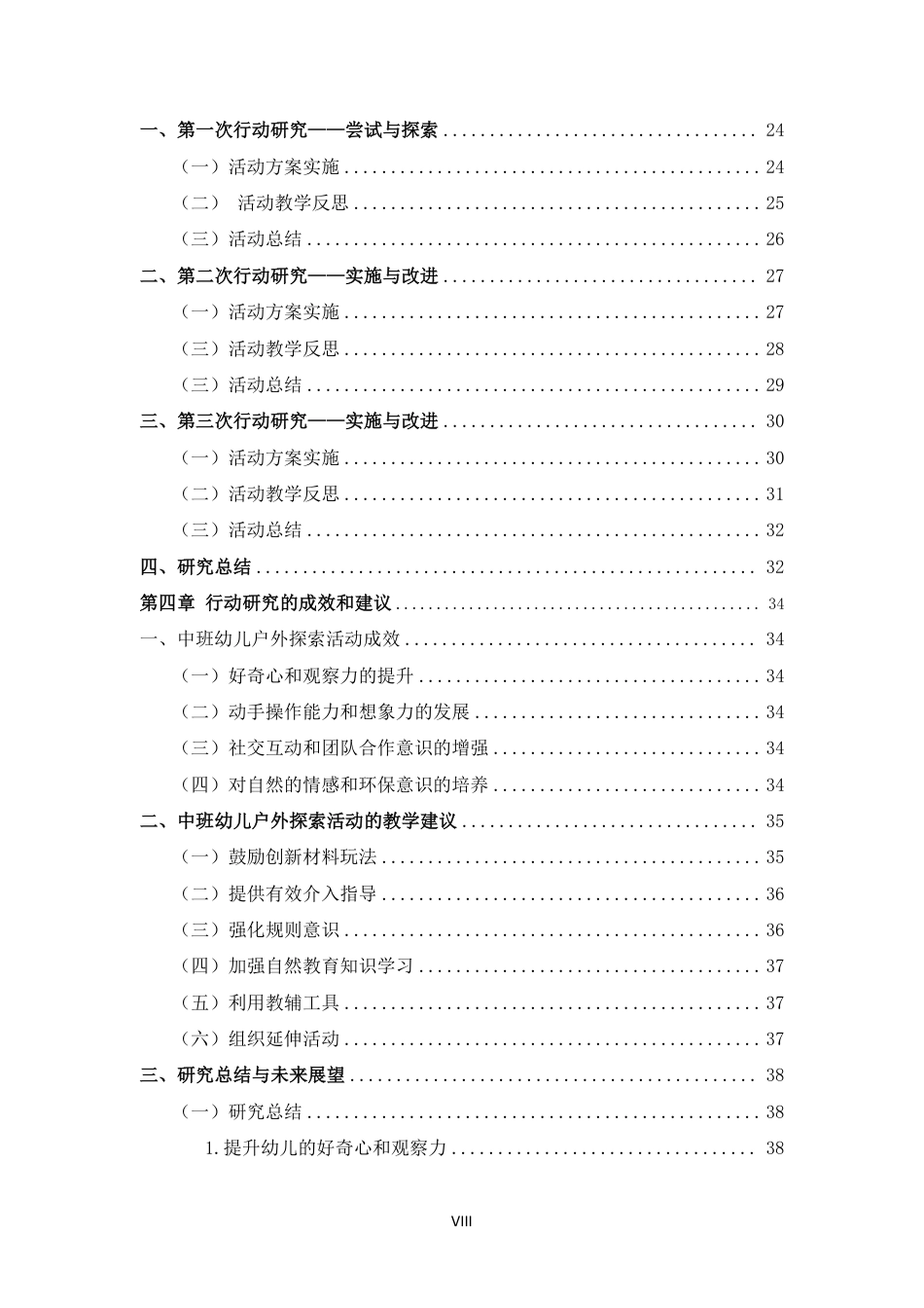 25年CH学前教育-利用自然资源提升中班幼儿户外探索行为的行动研究以“风”为例-约33170字符终.pdf_第6页