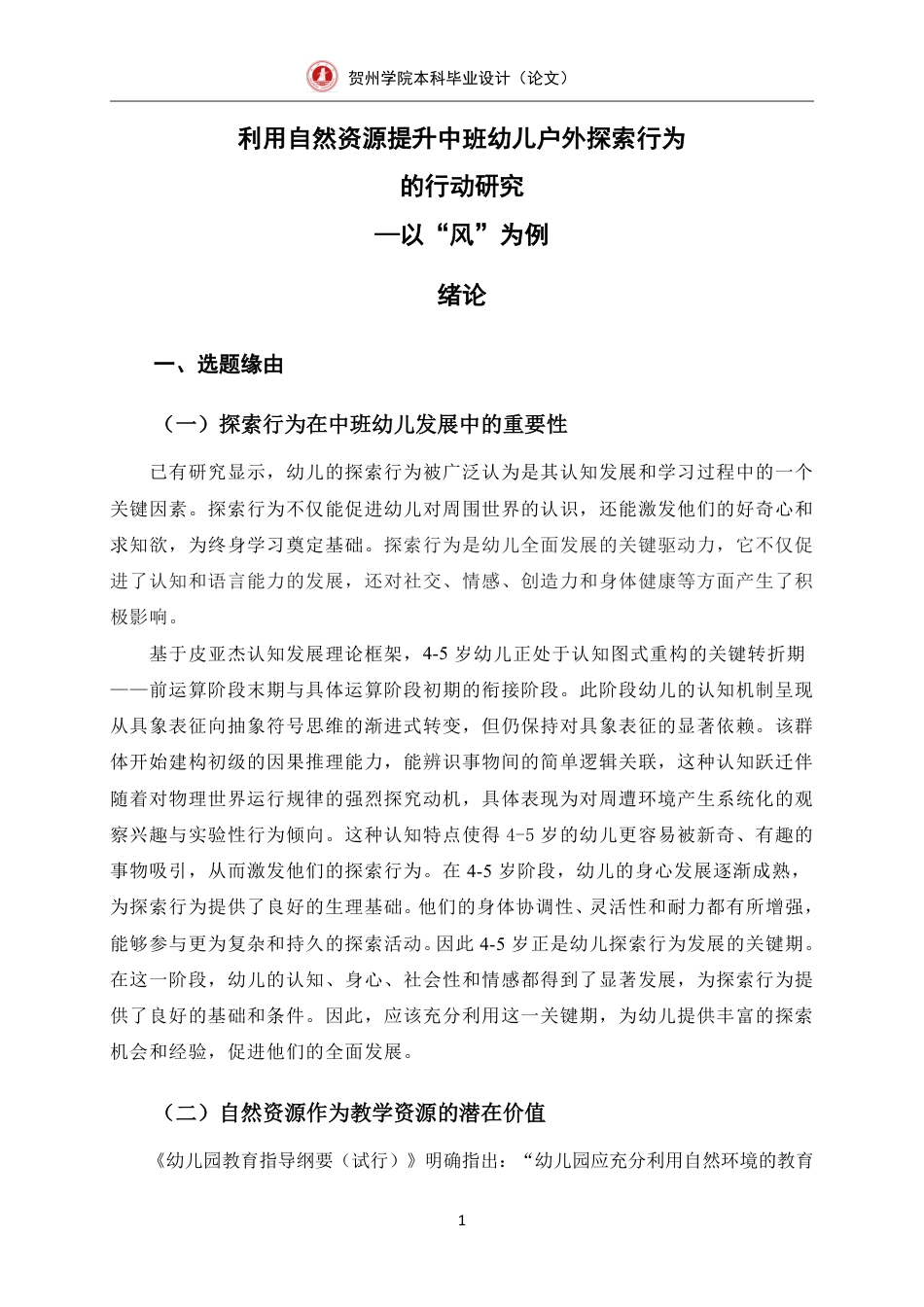25年CH学前教育-利用自然资源提升中班幼儿户外探索行为的行动研究以“风”为例-约33170字符终.pdf_第8页