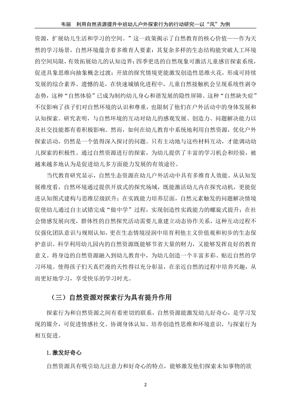 25年CH学前教育-利用自然资源提升中班幼儿户外探索行为的行动研究以“风”为例-约33170字符终.pdf_第9页