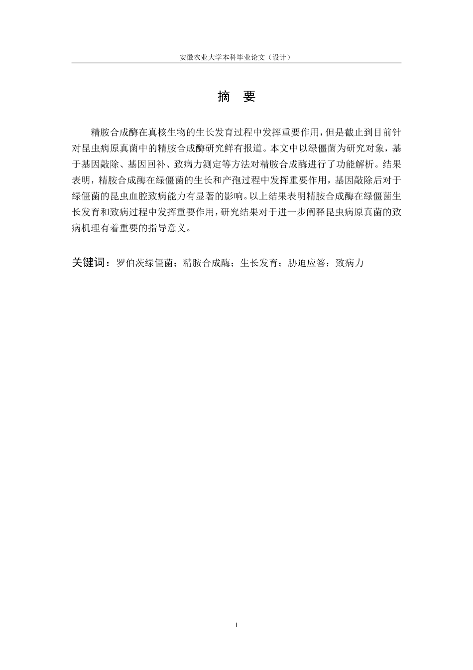 25年CH林学-精胺合成酶 MrSPS 参与调控罗伯茨绿僵菌-约6977字符终.pdf_第2页