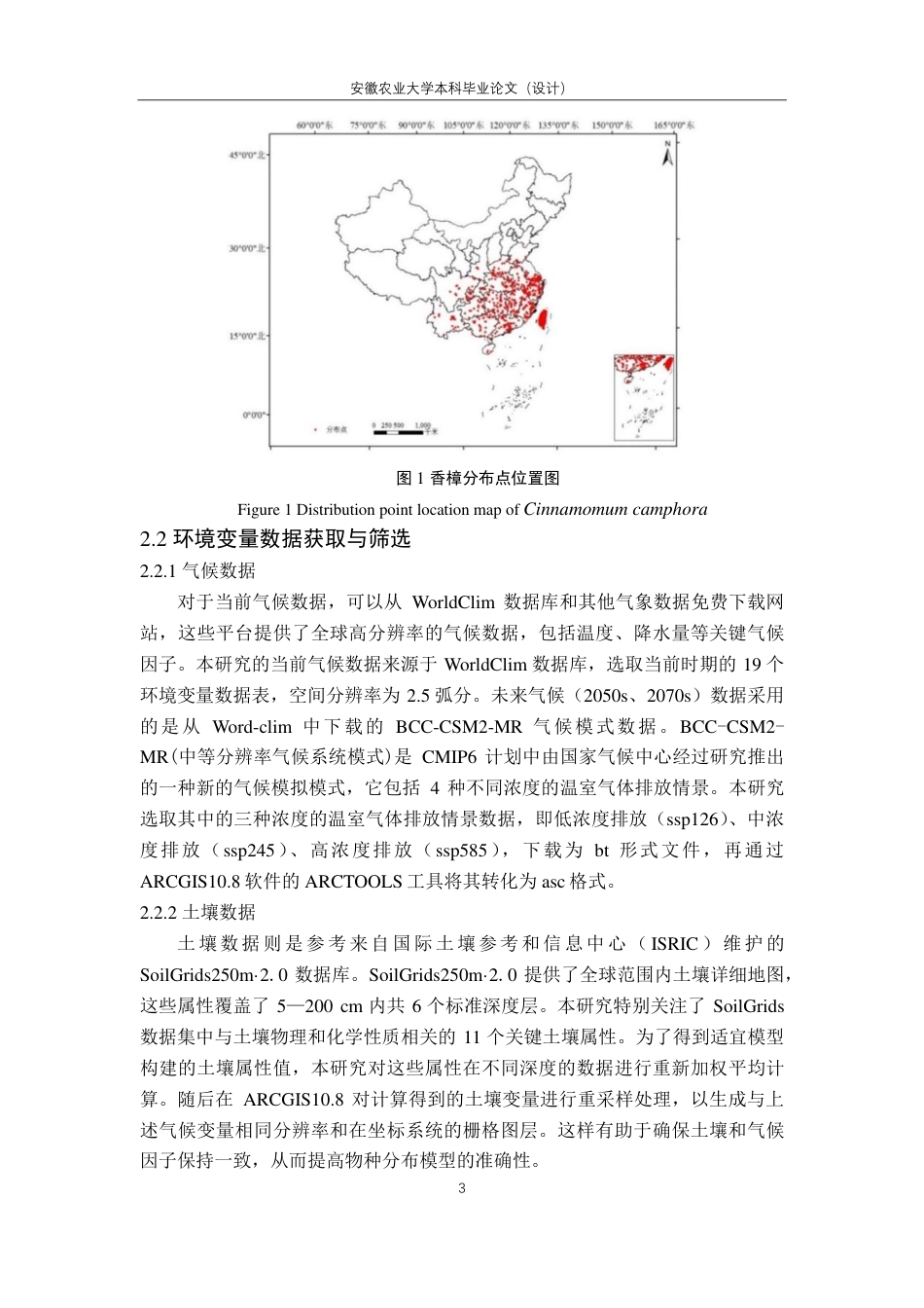 25年CH林学-气候变化背景下香樟适生区预测-约16922字符终.pdf_第6页