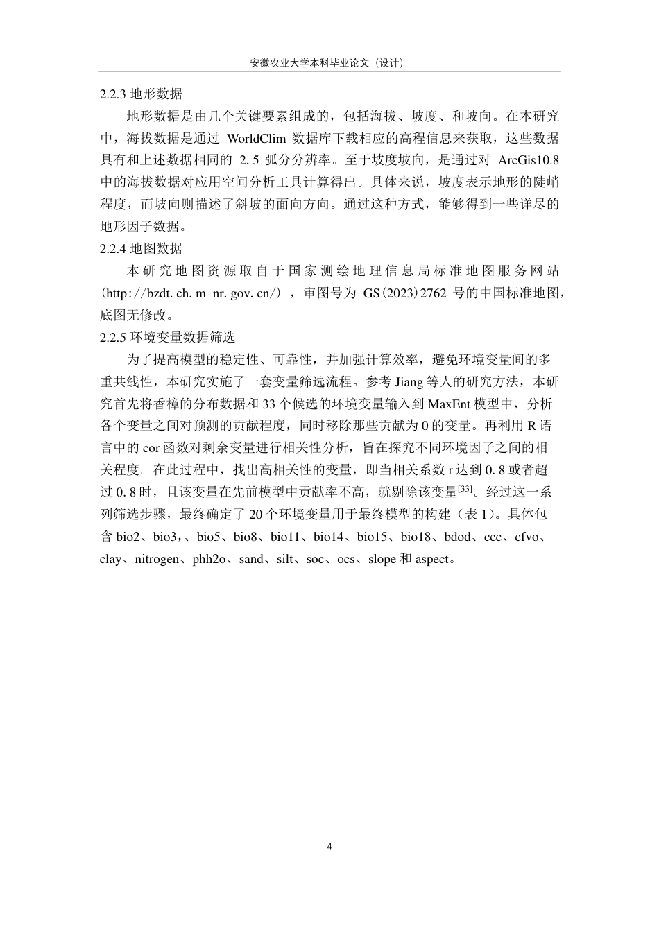 25年CH林学-气候变化背景下香樟适生区预测-约16922字符终.pdf_第7页