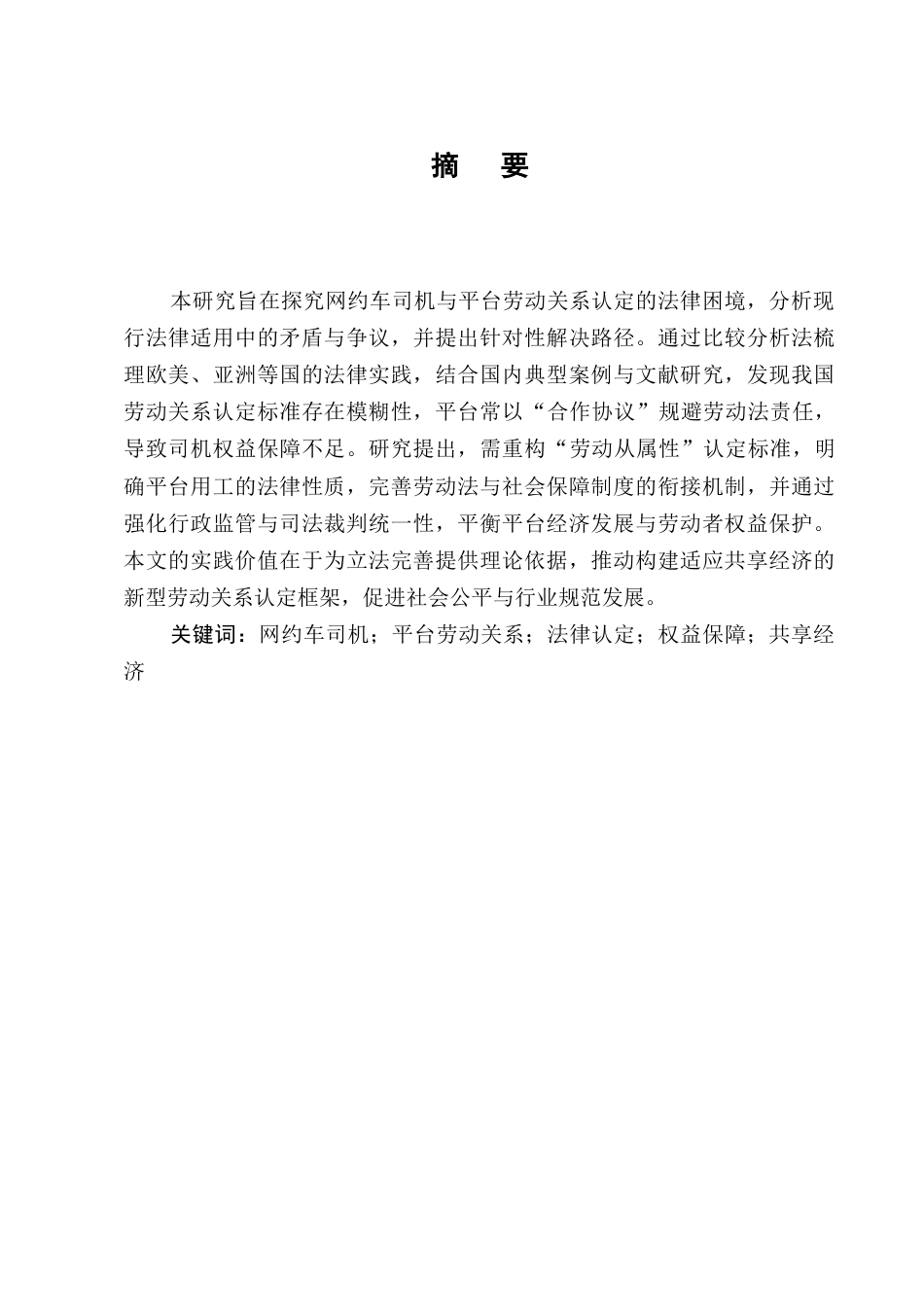 25年CH法学-网约车司机与平台劳动关系认定的法律困境与突破-约7137字符终稿.docx_第1页