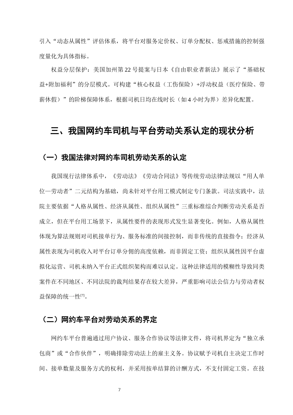 25年CH法学-网约车司机与平台劳动关系认定的法律困境与突破-约7137字符终稿.docx_第10页