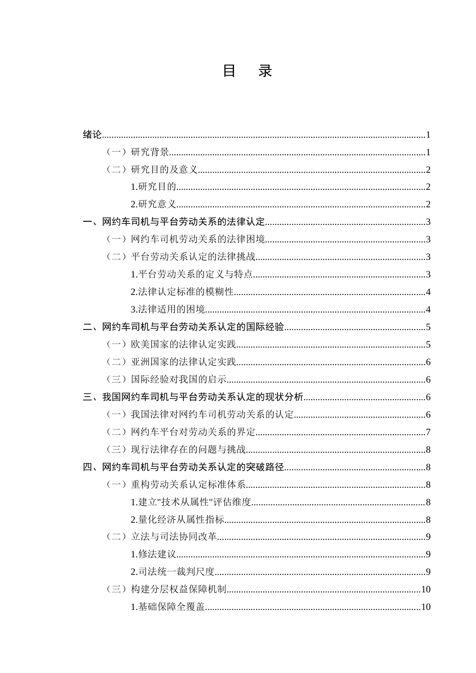25年CH法学-网约车司机与平台劳动关系认定的法律困境与突破-约7137字符终稿.docx_第2页