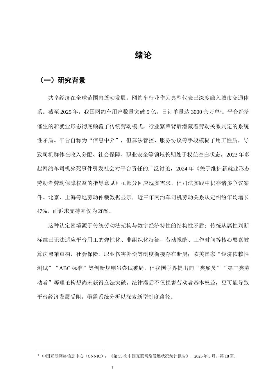 25年CH法学-网约车司机与平台劳动关系认定的法律困境与突破-约7137字符终稿.docx_第4页