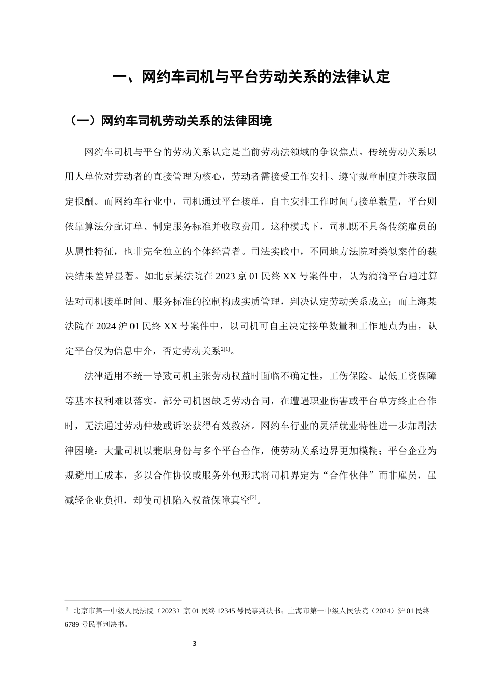 25年CH法学-网约车司机与平台劳动关系认定的法律困境与突破-约7137字符终稿.docx_第6页