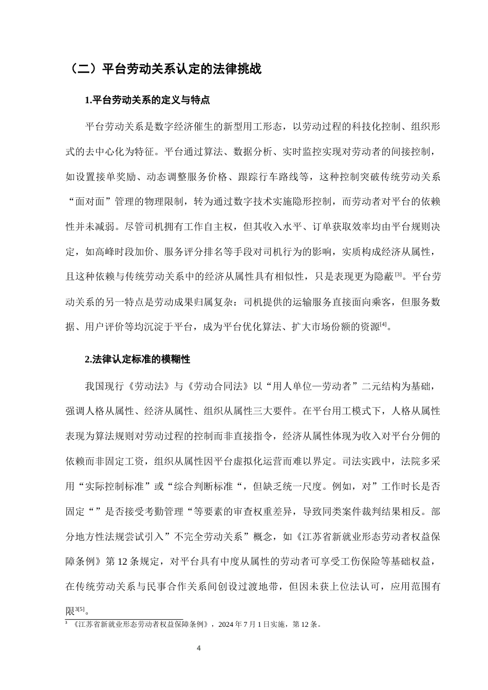 25年CH法学-网约车司机与平台劳动关系认定的法律困境与突破-约7137字符终稿.docx_第7页