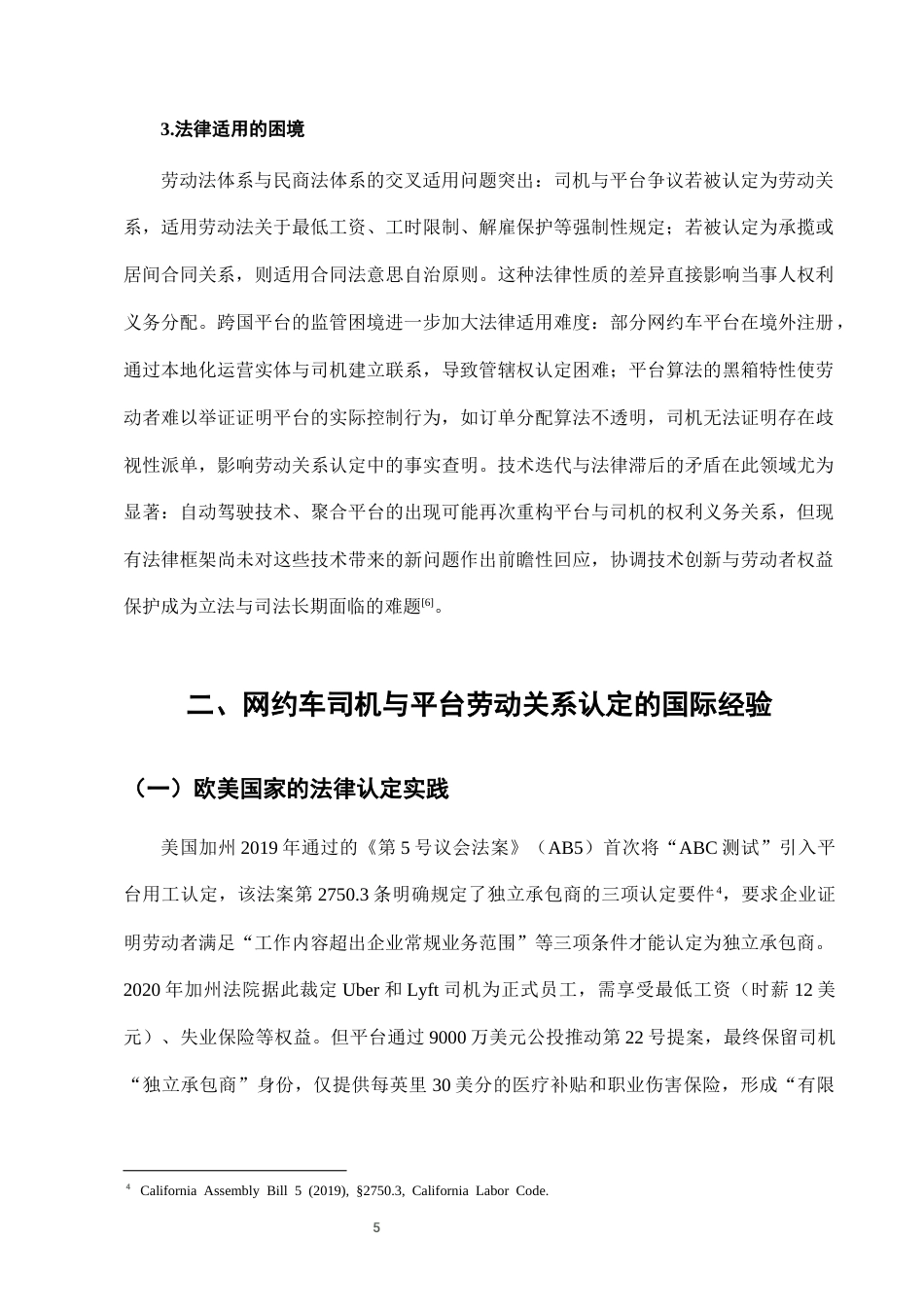 25年CH法学-网约车司机与平台劳动关系认定的法律困境与突破-约7137字符终稿.docx_第8页