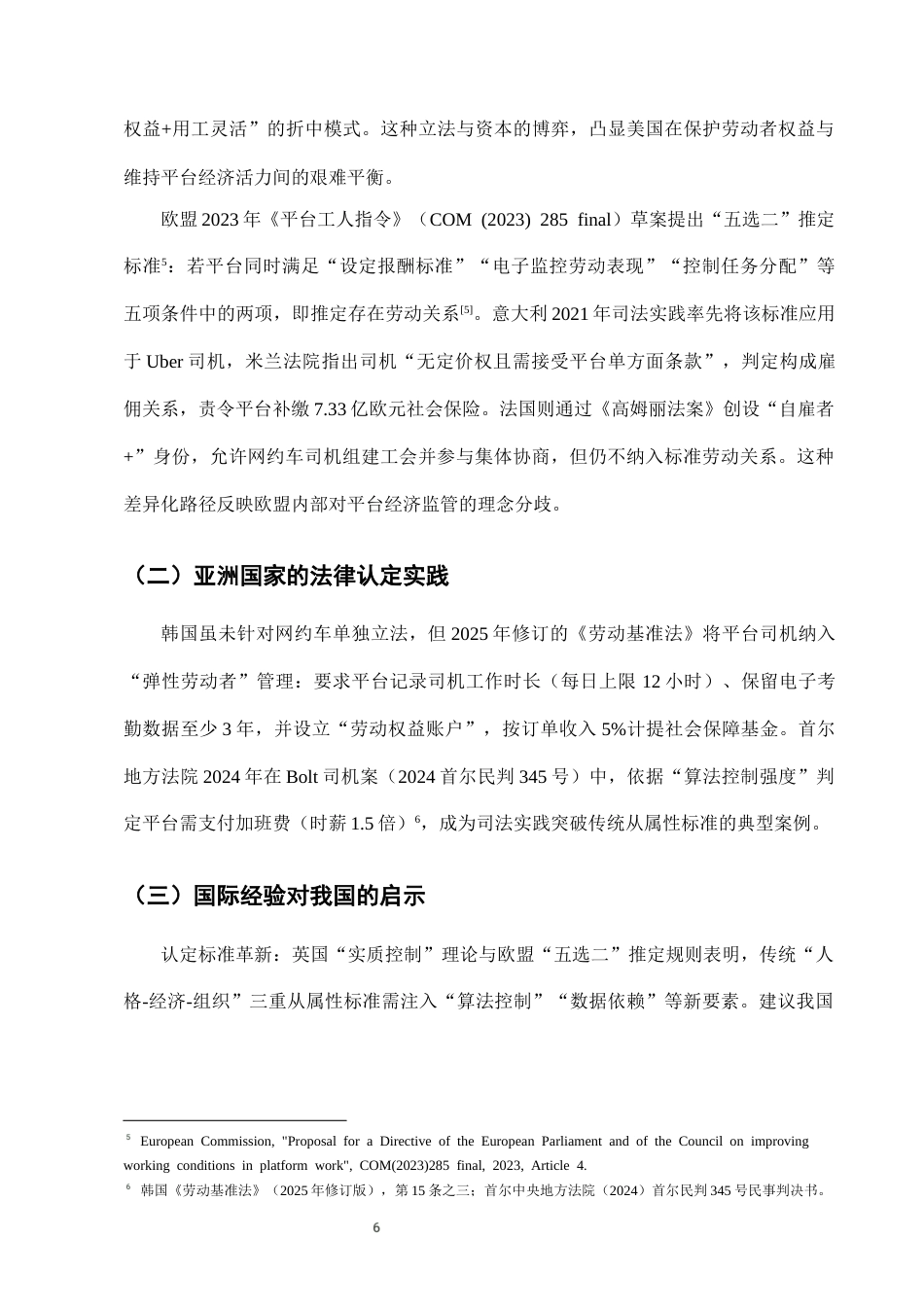 25年CH法学-网约车司机与平台劳动关系认定的法律困境与突破-约7137字符终稿.docx_第9页