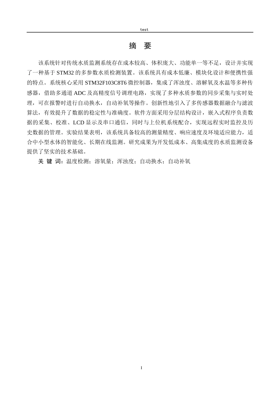 25年CH机械设计制造及其自动化 基于STM32水质检测系统的设计与实现-约14418字符.doc_第1页