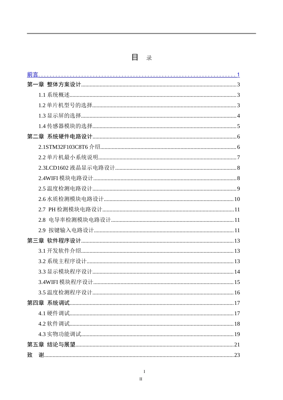 25年CH机械设计制造及其自动化 基于STM32水质检测系统的设计与实现-约14418字符.doc_第3页
