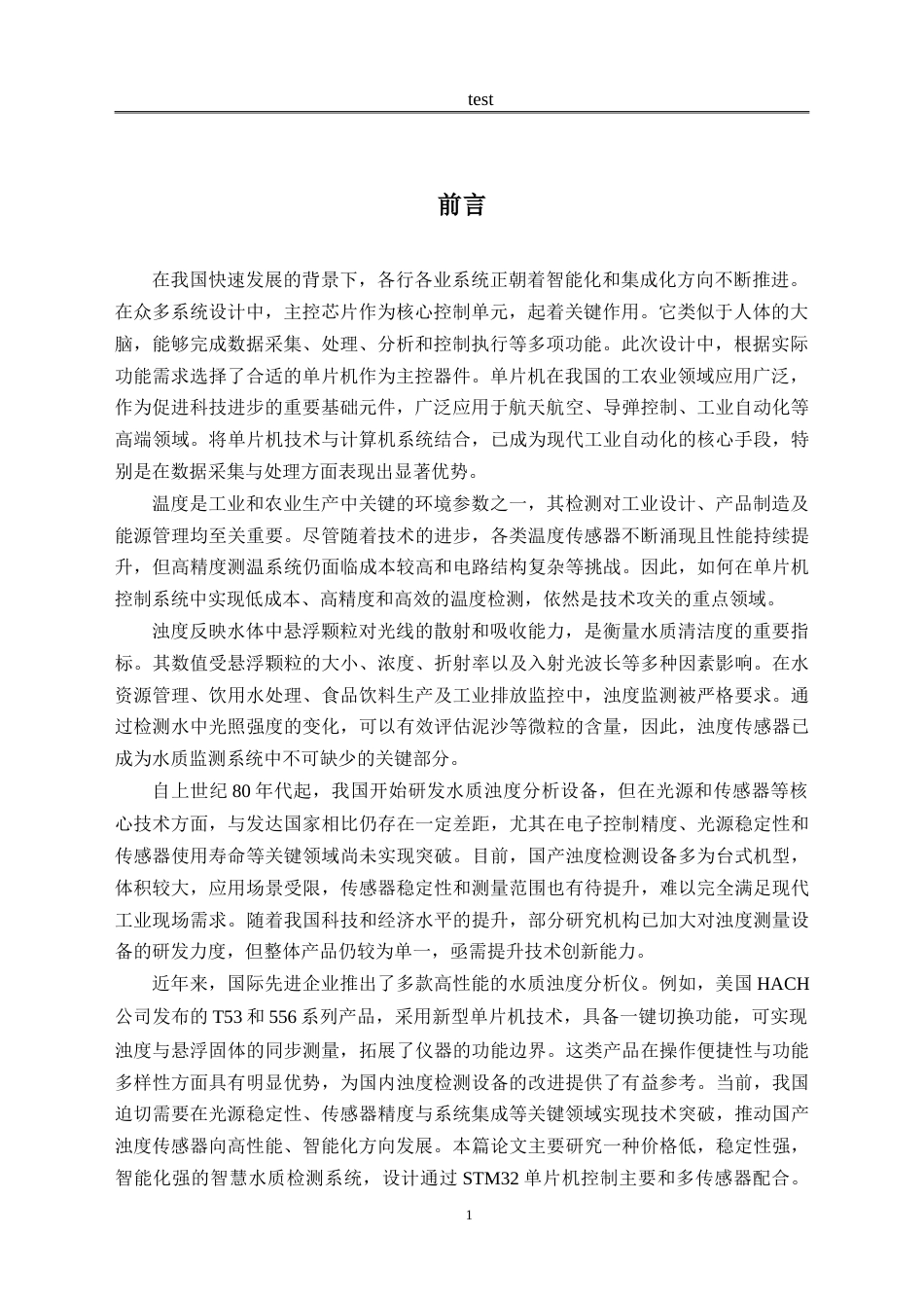 25年CH机械设计制造及其自动化 基于STM32水质检测系统的设计与实现-约14418字符.doc_第5页