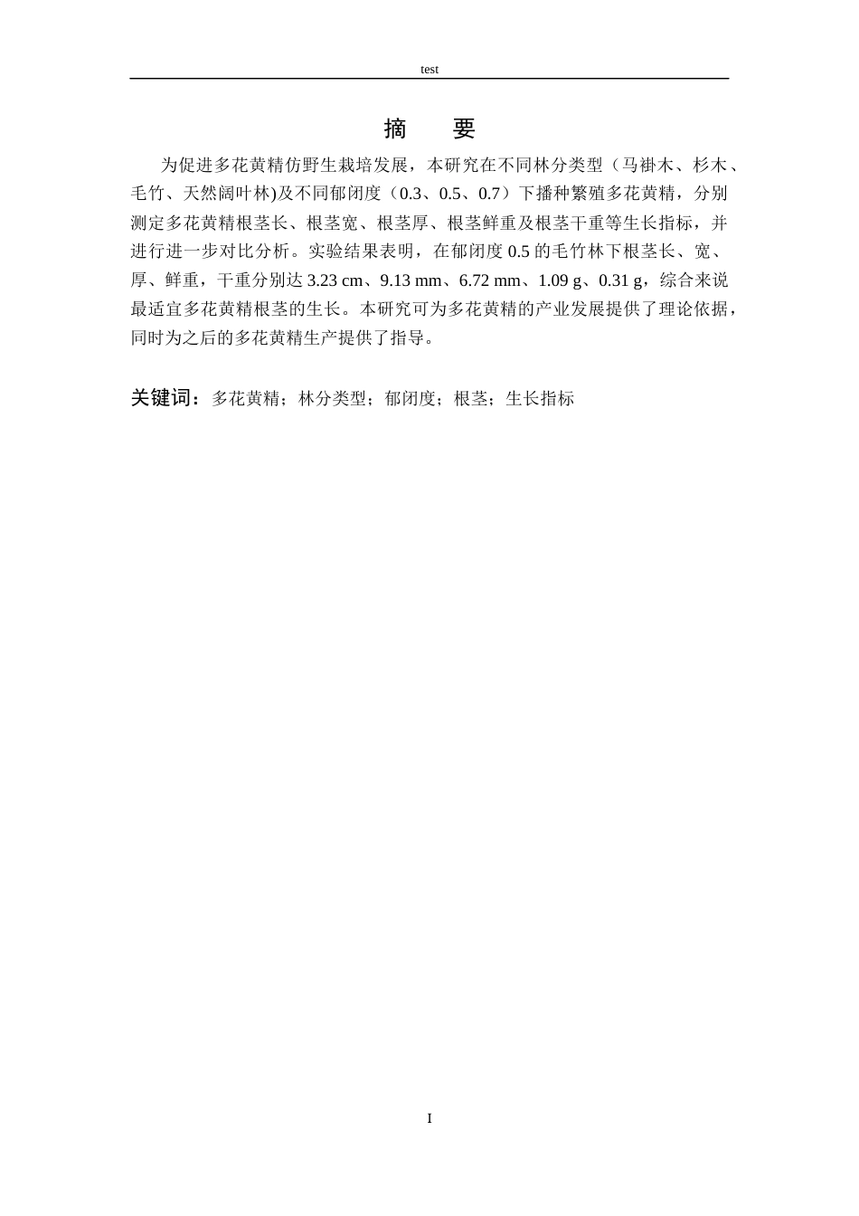 25年CH林学-不同林分类型及郁闭度对多花黄精根茎生长的影响-约9999字符终稿.docx_第4页