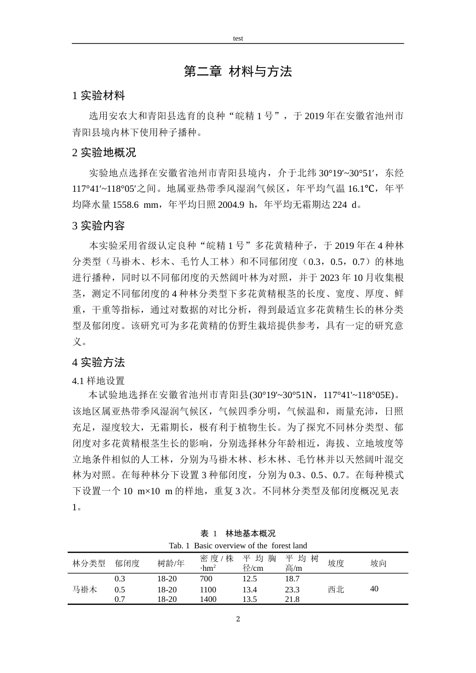 25年CH林学-不同林分类型及郁闭度对多花黄精根茎生长的影响-约9999字符终稿.docx_第7页