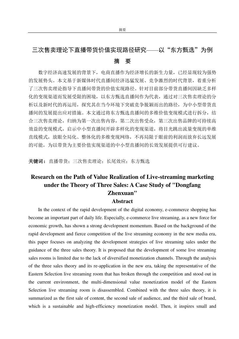 25年CH广告学-三次售卖理论下直播带货价值实现路径研究——以“东方甄选”为例-约16851字符终.pdf_第1页