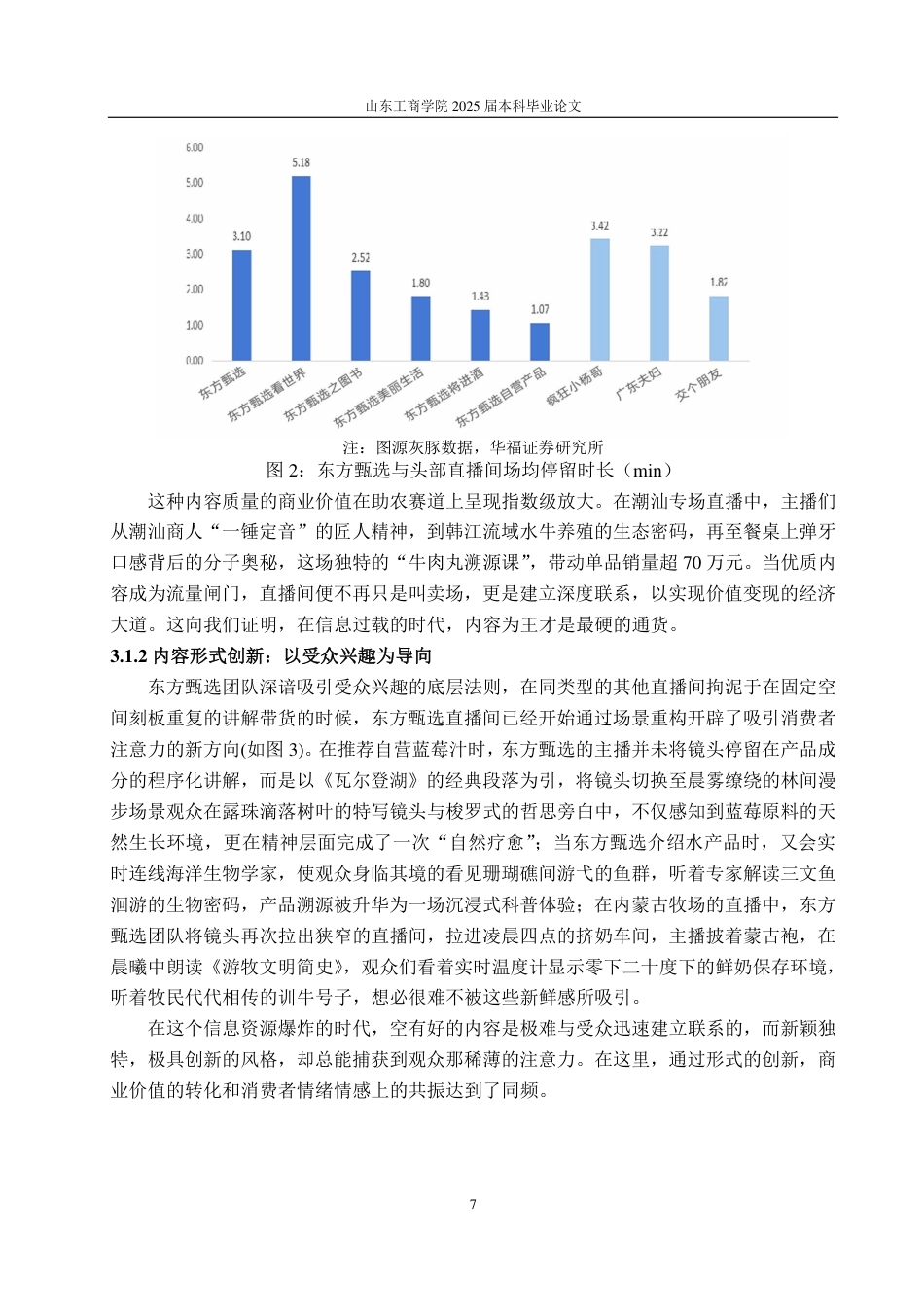 25年CH广告学-三次售卖理论下直播带货价值实现路径研究——以“东方甄选”为例-约16851字符终.pdf_第10页