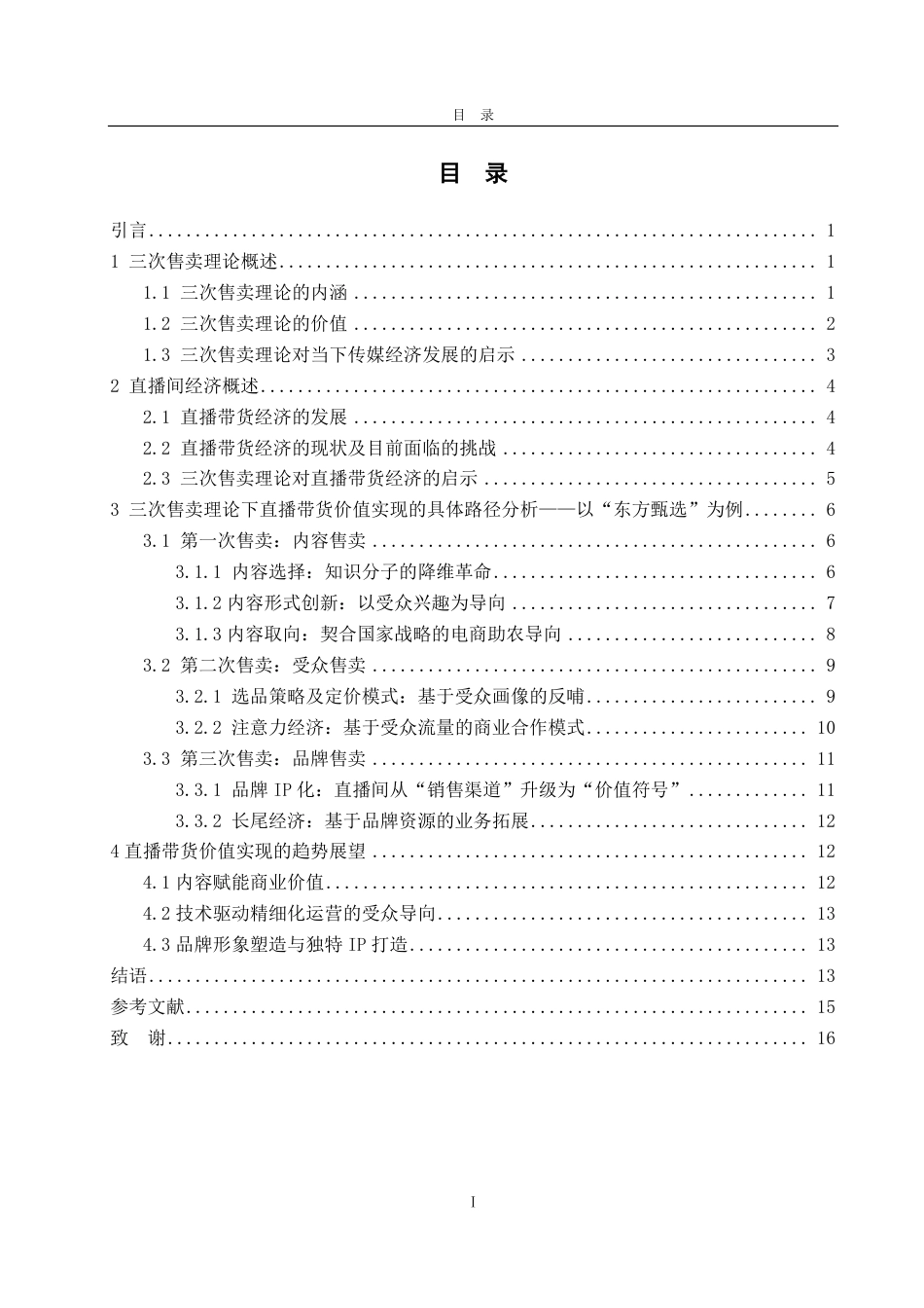 25年CH广告学-三次售卖理论下直播带货价值实现路径研究——以“东方甄选”为例-约16851字符终.pdf_第3页