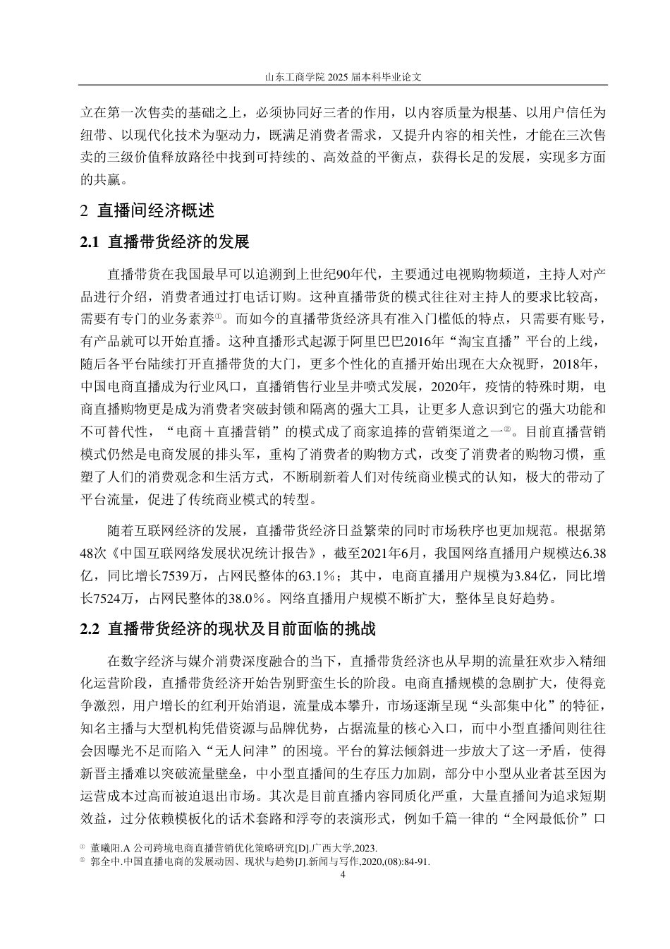 25年CH广告学-三次售卖理论下直播带货价值实现路径研究——以“东方甄选”为例-约16851字符终.pdf_第7页