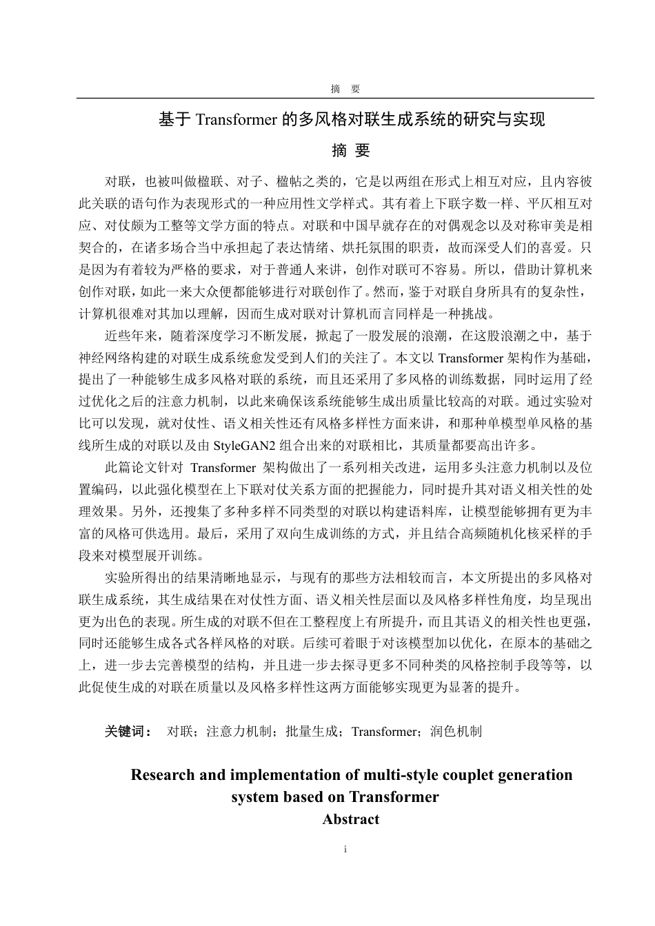 25年CH计算机科学与技术-基于Transformer的多风格对联生成系统的研究与实现-约38385字符终.pdf_第1页