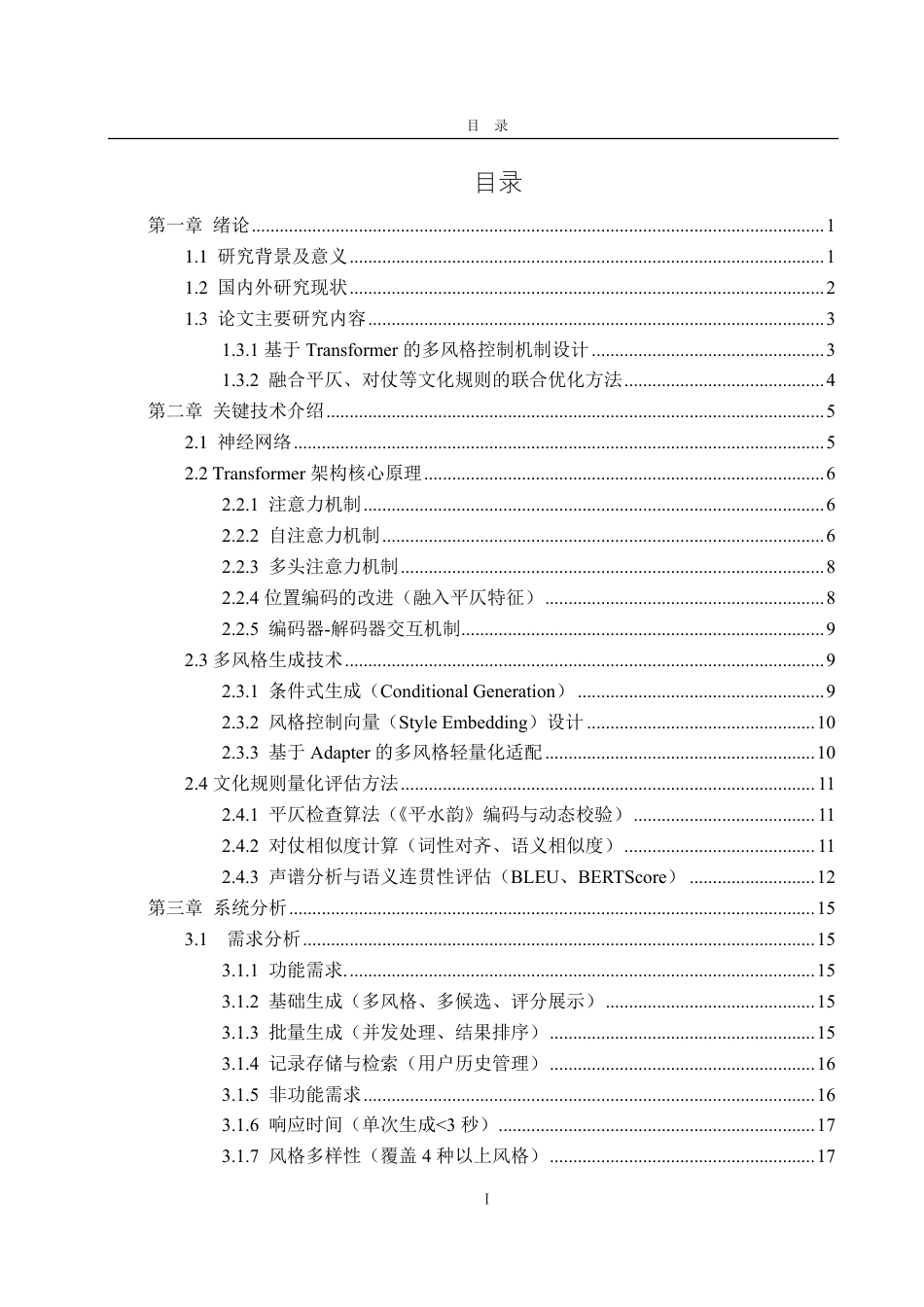 25年CH计算机科学与技术-基于Transformer的多风格对联生成系统的研究与实现-约38385字符终.pdf_第3页