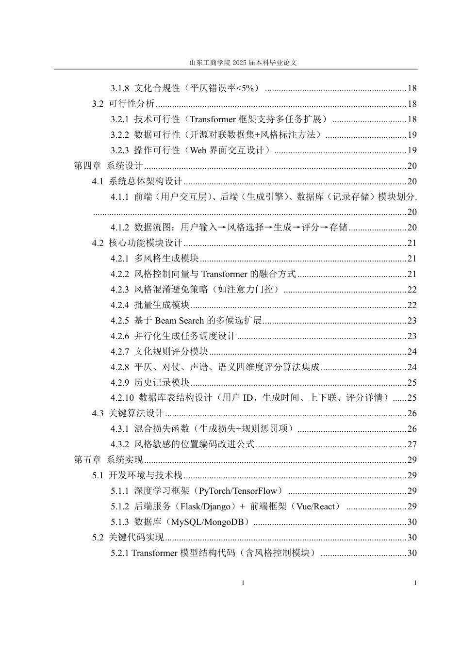 25年CH计算机科学与技术-基于Transformer的多风格对联生成系统的研究与实现-约38385字符终.pdf_第4页