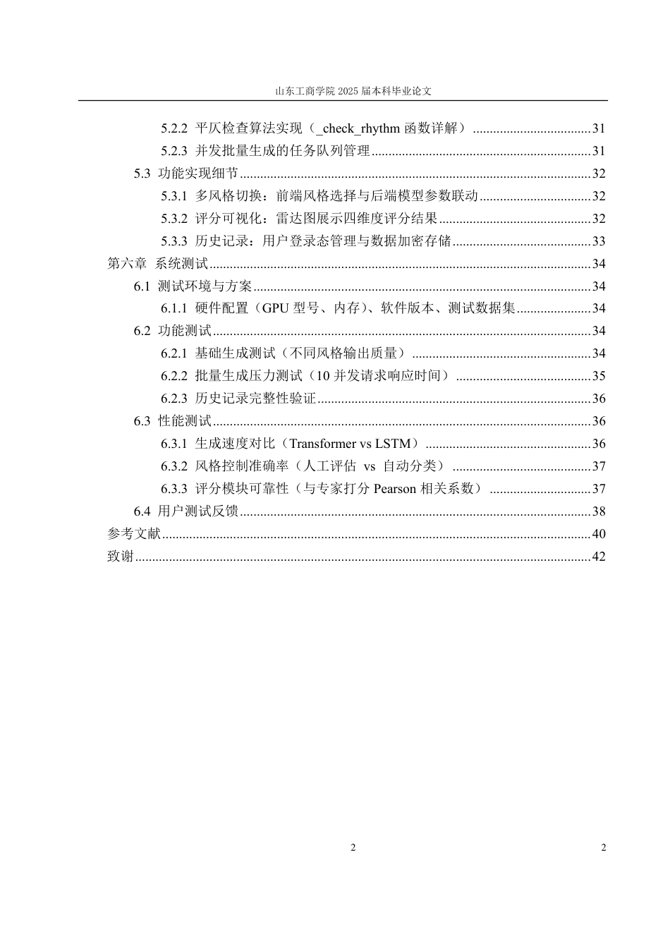 25年CH计算机科学与技术-基于Transformer的多风格对联生成系统的研究与实现-约38385字符终.pdf_第5页