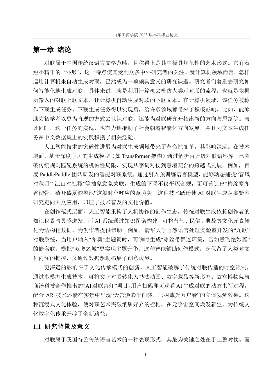 25年CH计算机科学与技术-基于Transformer的多风格对联生成系统的研究与实现-约38385字符终.pdf_第6页
