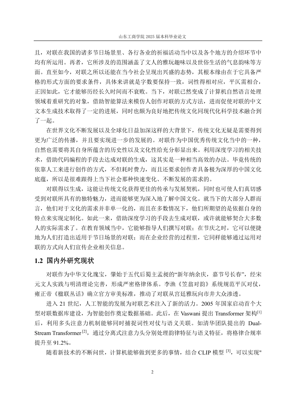 25年CH计算机科学与技术-基于Transformer的多风格对联生成系统的研究与实现-约38385字符终.pdf_第7页
