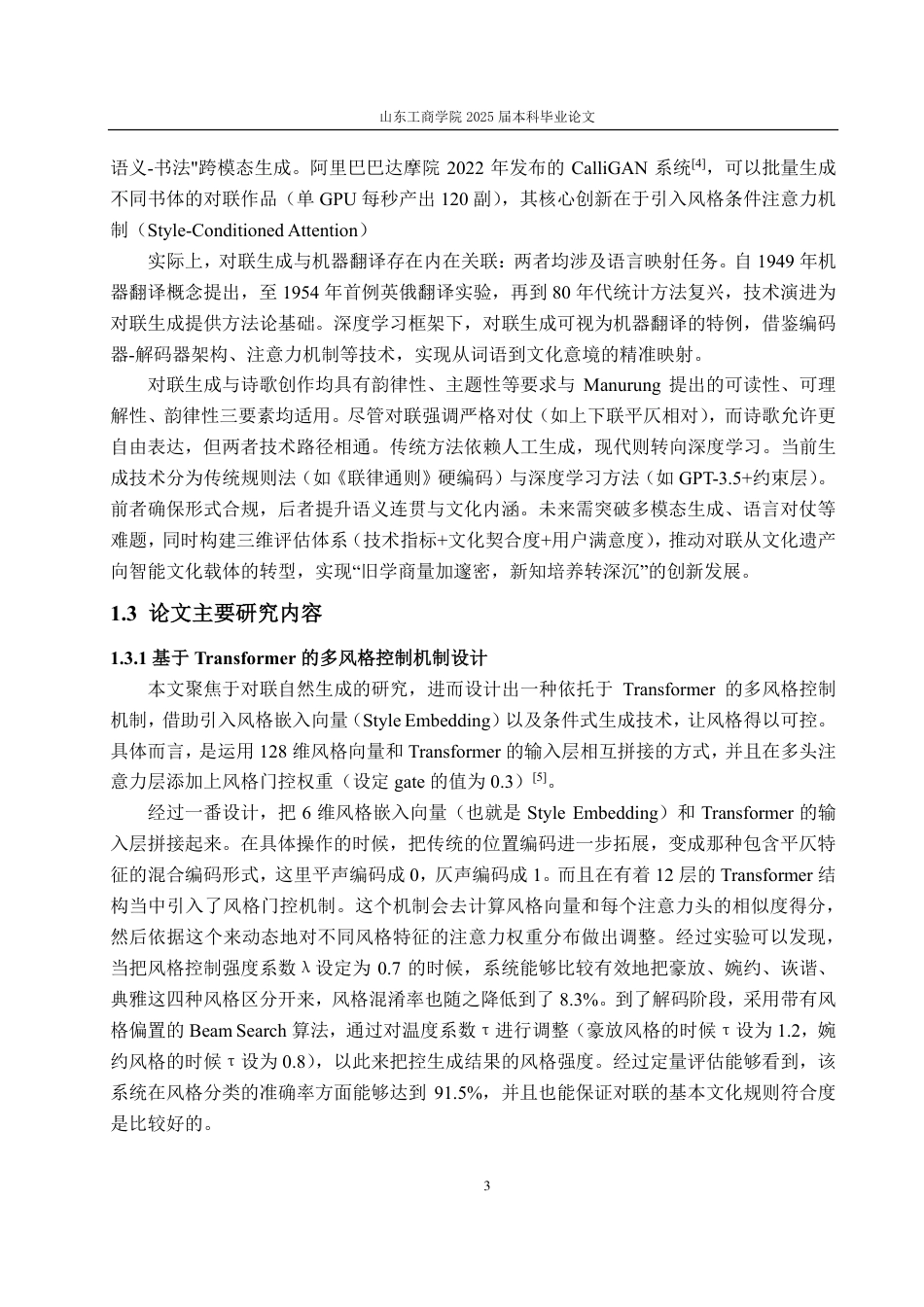 25年CH计算机科学与技术-基于Transformer的多风格对联生成系统的研究与实现-约38385字符终.pdf_第8页