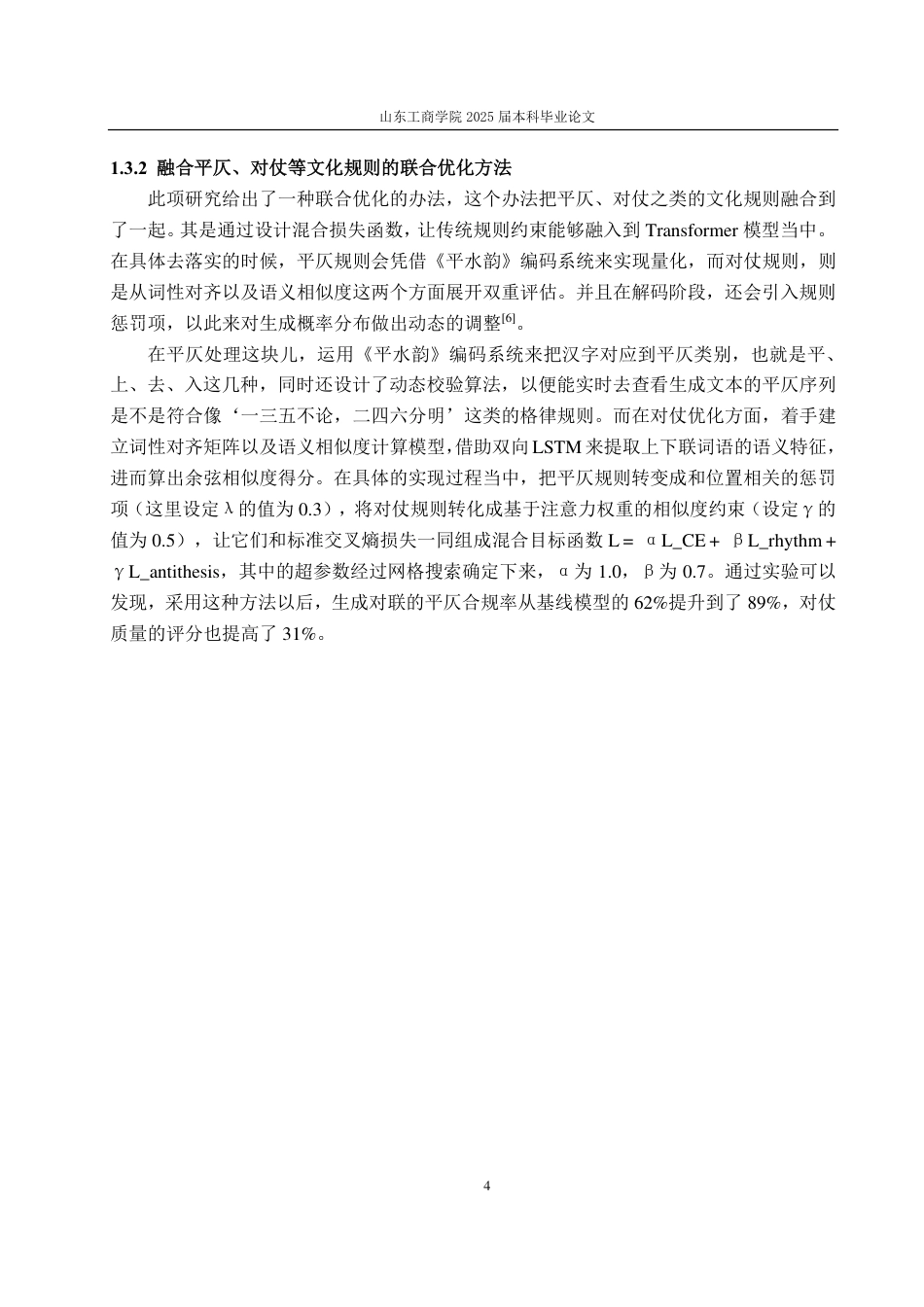 25年CH计算机科学与技术-基于Transformer的多风格对联生成系统的研究与实现-约38385字符终.pdf_第9页