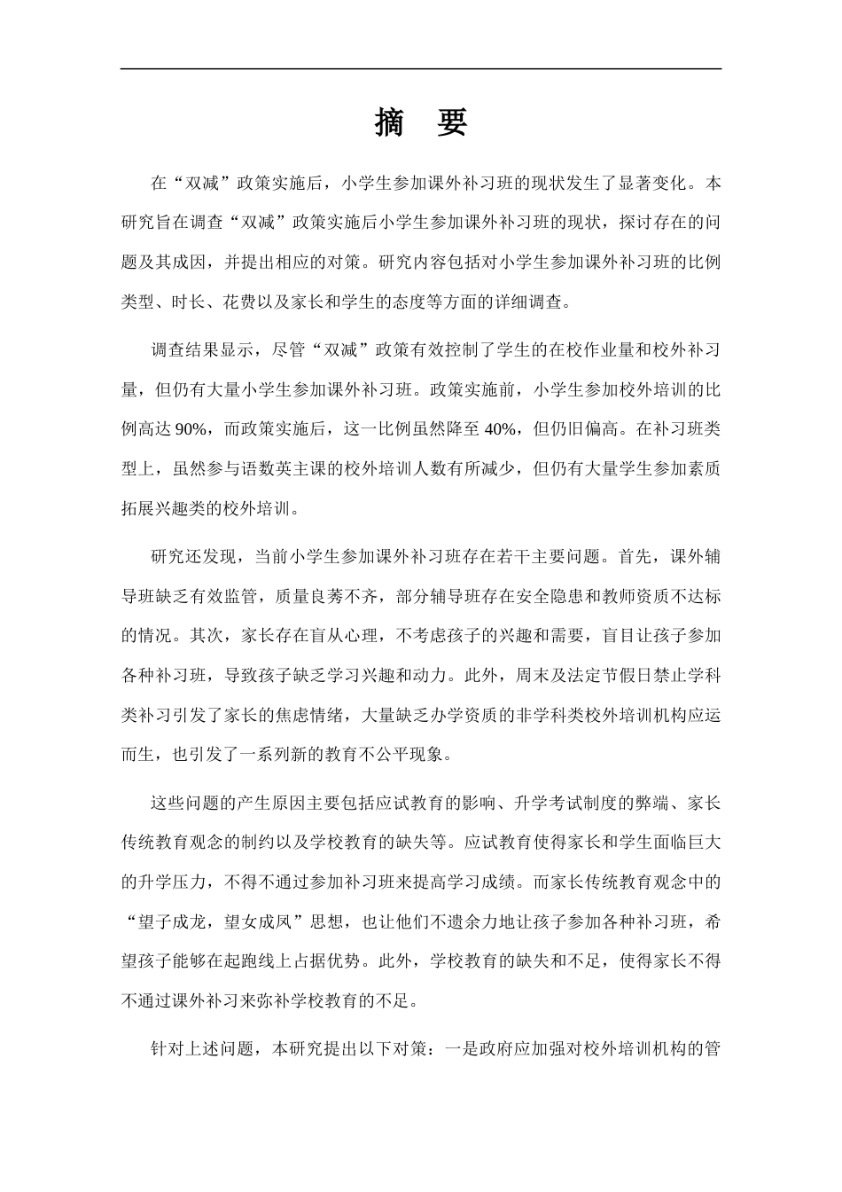 25年CH小学教育 “双减”后小学生参加课外补习班的现状调查-约11217字符终稿.docx_第1页