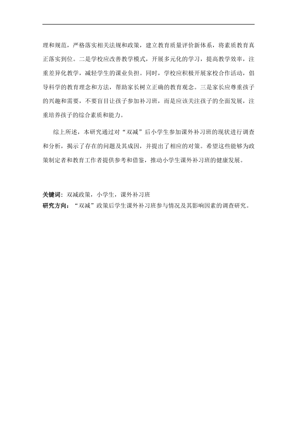 25年CH小学教育 “双减”后小学生参加课外补习班的现状调查-约11217字符终稿.docx_第2页