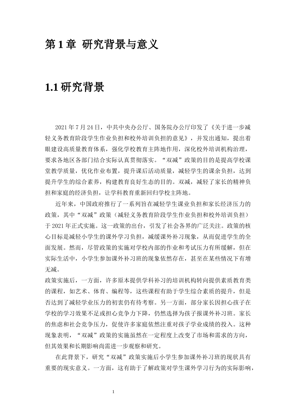 25年CH小学教育 “双减”后小学生参加课外补习班的现状调查-约11217字符终稿.docx_第5页