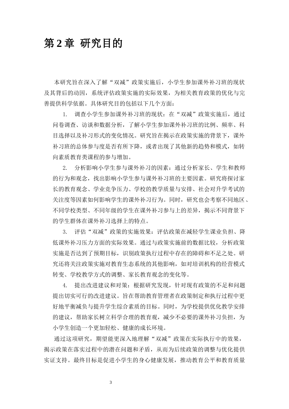 25年CH小学教育 “双减”后小学生参加课外补习班的现状调查-约11217字符终稿.docx_第7页