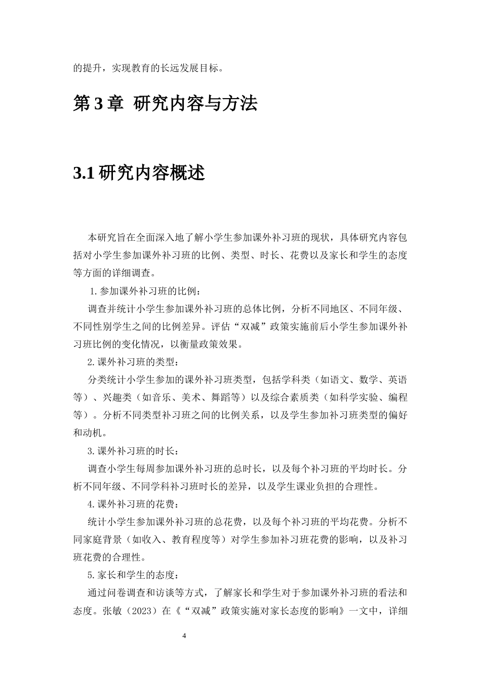 25年CH小学教育 “双减”后小学生参加课外补习班的现状调查-约11217字符终稿.docx_第8页
