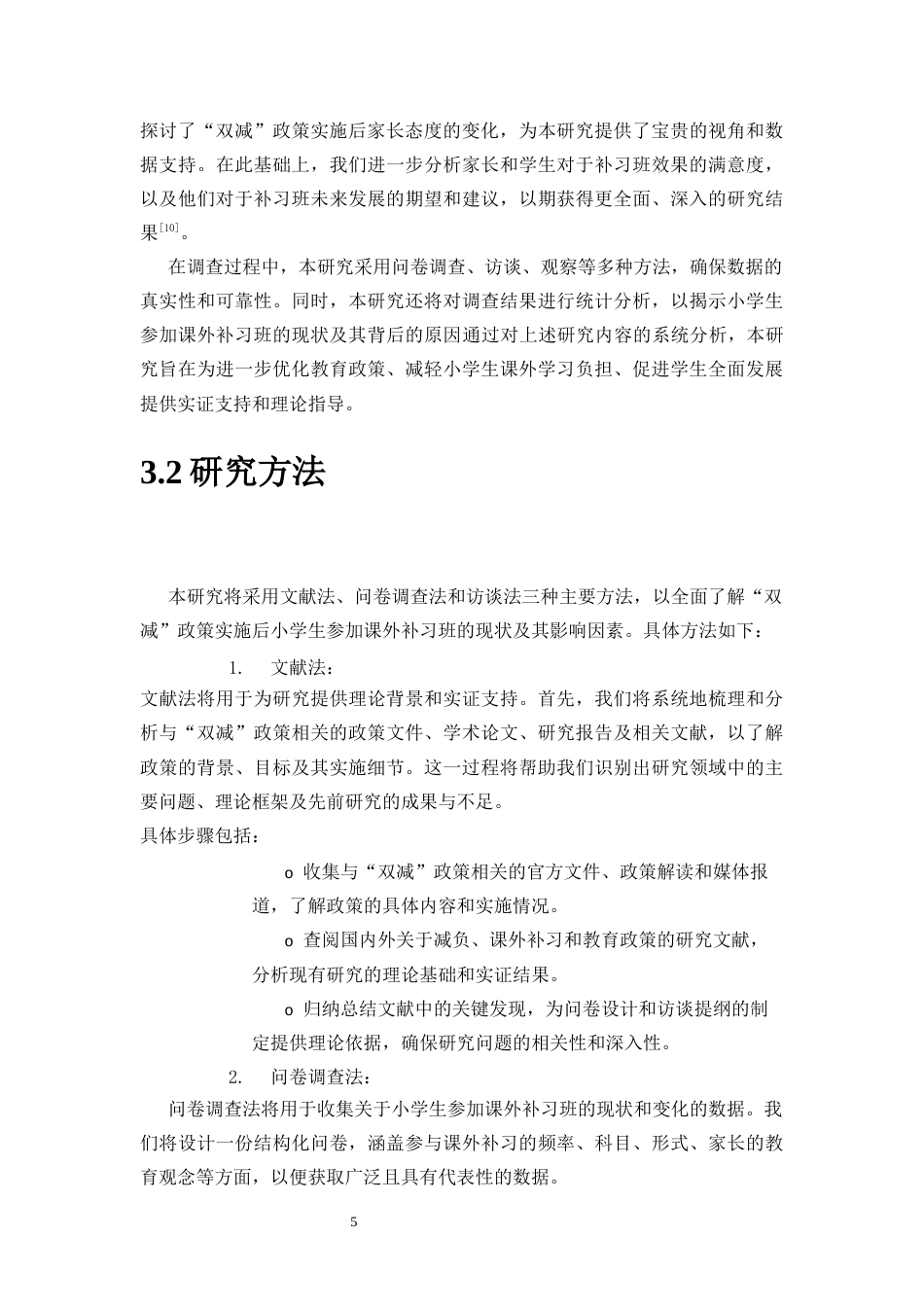 25年CH小学教育 “双减”后小学生参加课外补习班的现状调查-约11217字符终稿.docx_第9页