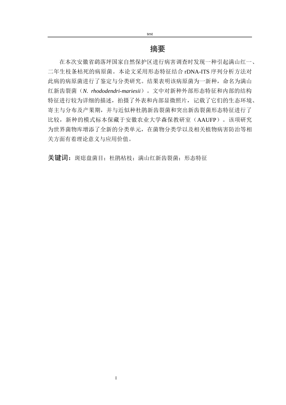 25年CH林学-一种满山红枝枯病病菌的鉴定分类研究-约9707字符终稿.docx_第2页