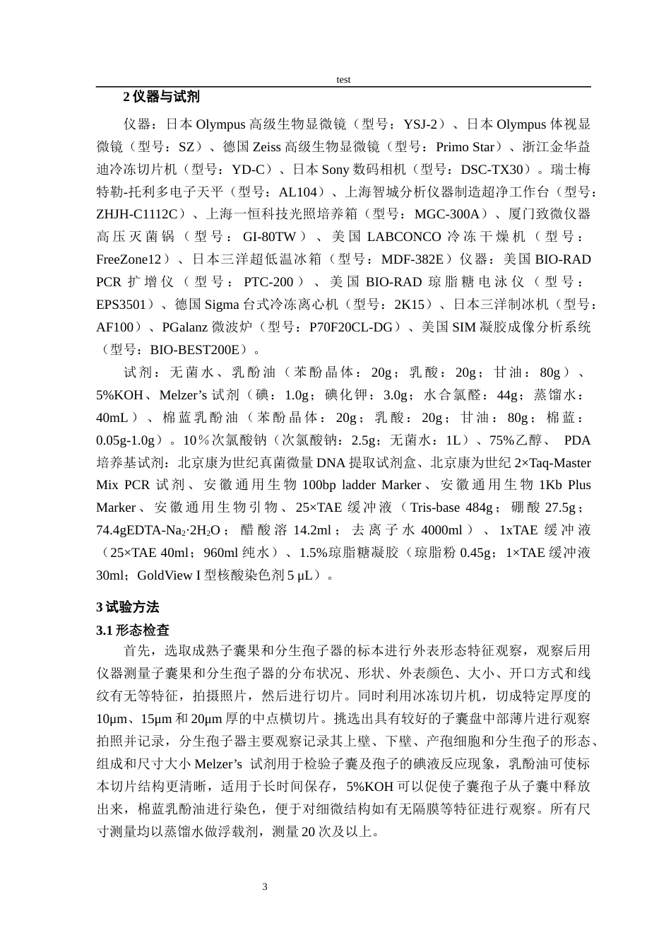 25年CH林学-一种满山红枝枯病病菌的鉴定分类研究-约9707字符终稿.docx_第6页